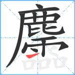 麢笔顺分解图片17