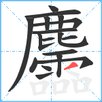 麢笔顺分解图片18