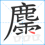 麢笔顺分解图片19