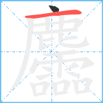 麢笔顺分解图片2