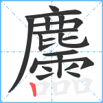 麢笔顺分解图片20