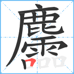 麢笔顺分解图片21