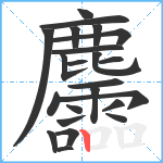 麢笔顺分解图片23