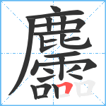 麢笔顺分解图片24