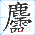 麢笔顺分解图片25