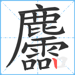 麢笔顺分解图片26