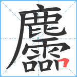 麢笔顺分解图片27