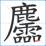 麢笔顺分解图片28