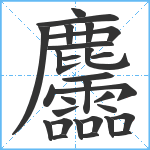 麢笔顺分解图片29