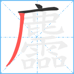 麢笔顺分解图片3