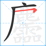 麢笔顺分解图片4