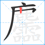 麢笔顺分解图片5