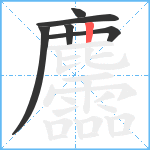 麢笔顺分解图片6