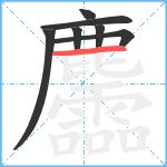 麢笔顺分解图片7