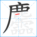 麢笔顺分解图片8