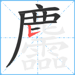 麢笔顺分解图片9