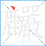 麣笔顺分解图片1