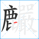 麣笔顺分解图片10