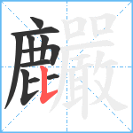 麣笔顺分解图片11