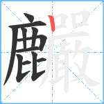 麣笔顺分解图片12