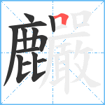 麣笔顺分解图片13