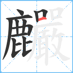 麣笔顺分解图片14