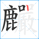 麣笔顺分解图片15