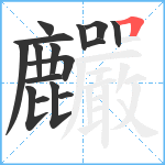 麣笔顺分解图片16