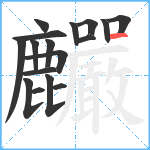 麣笔顺分解图片17