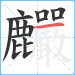 麣笔顺分解图片18