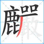 麣笔顺分解图片19