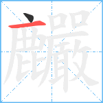 麣笔顺分解图片2