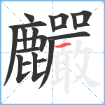 麣笔顺分解图片20