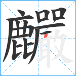 麣笔顺分解图片21