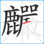 麣笔顺分解图片22