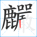 麣笔顺分解图片23