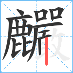 麣笔顺分解图片24