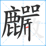 麣笔顺分解图片25