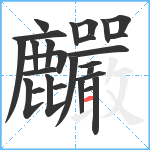 麣笔顺分解图片26