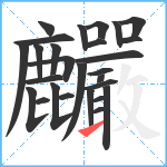 麣笔顺分解图片27