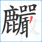 麣笔顺分解图片28