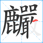 麣笔顺分解图片29