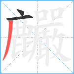 麣笔顺分解图片3