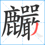 麣笔顺分解图片30