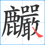 麣笔顺分解图片31