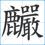 麣笔顺分解图片32