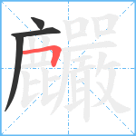 麣笔顺分解图片4