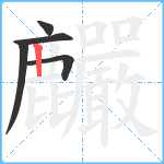 麣笔顺分解图片5