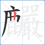 麣笔顺分解图片6