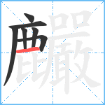 麣笔顺分解图片7